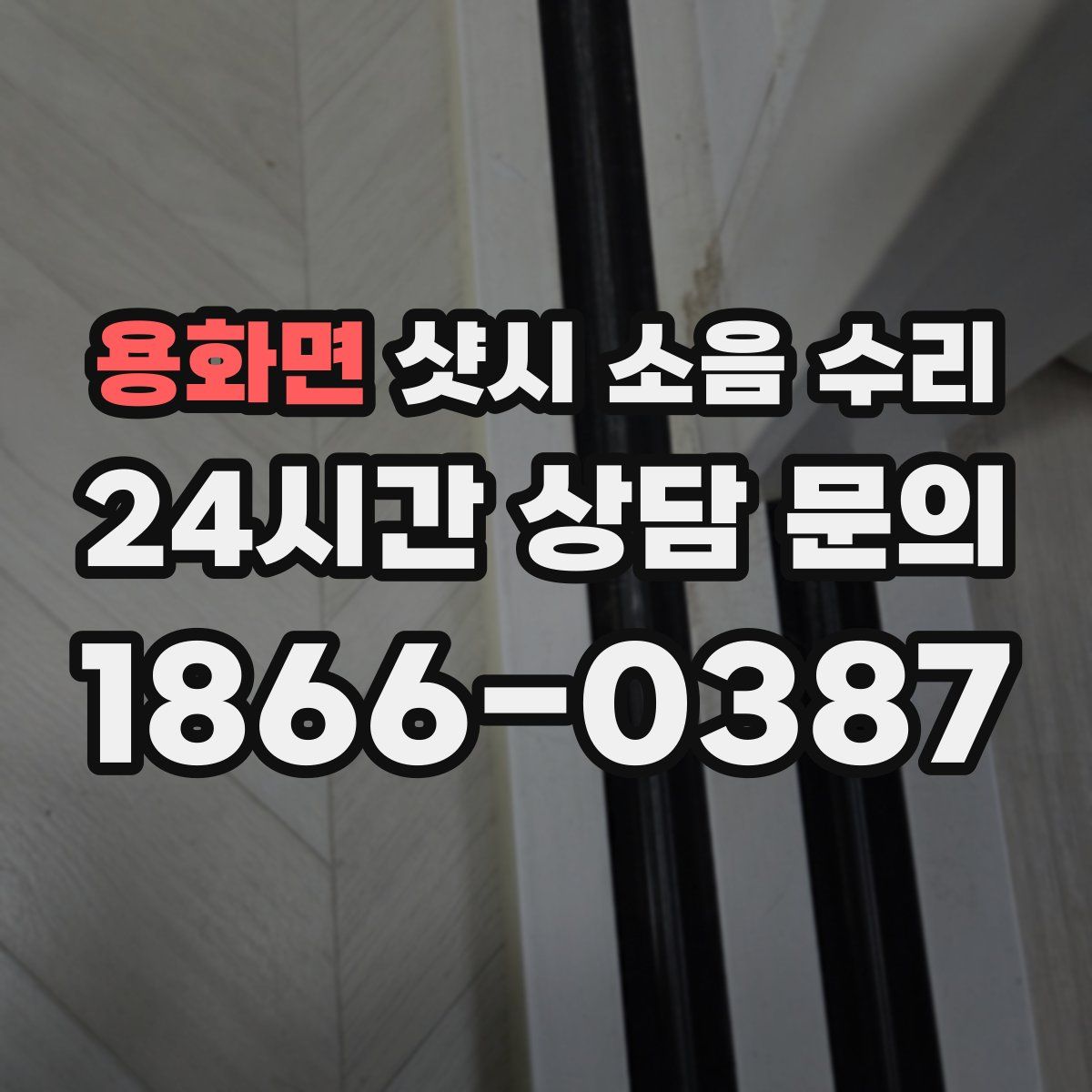 용화면 샷시 소음 수리