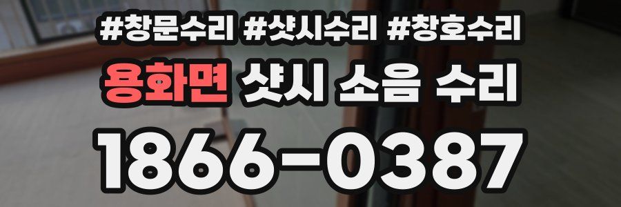 용화면 샷시 소음 수리