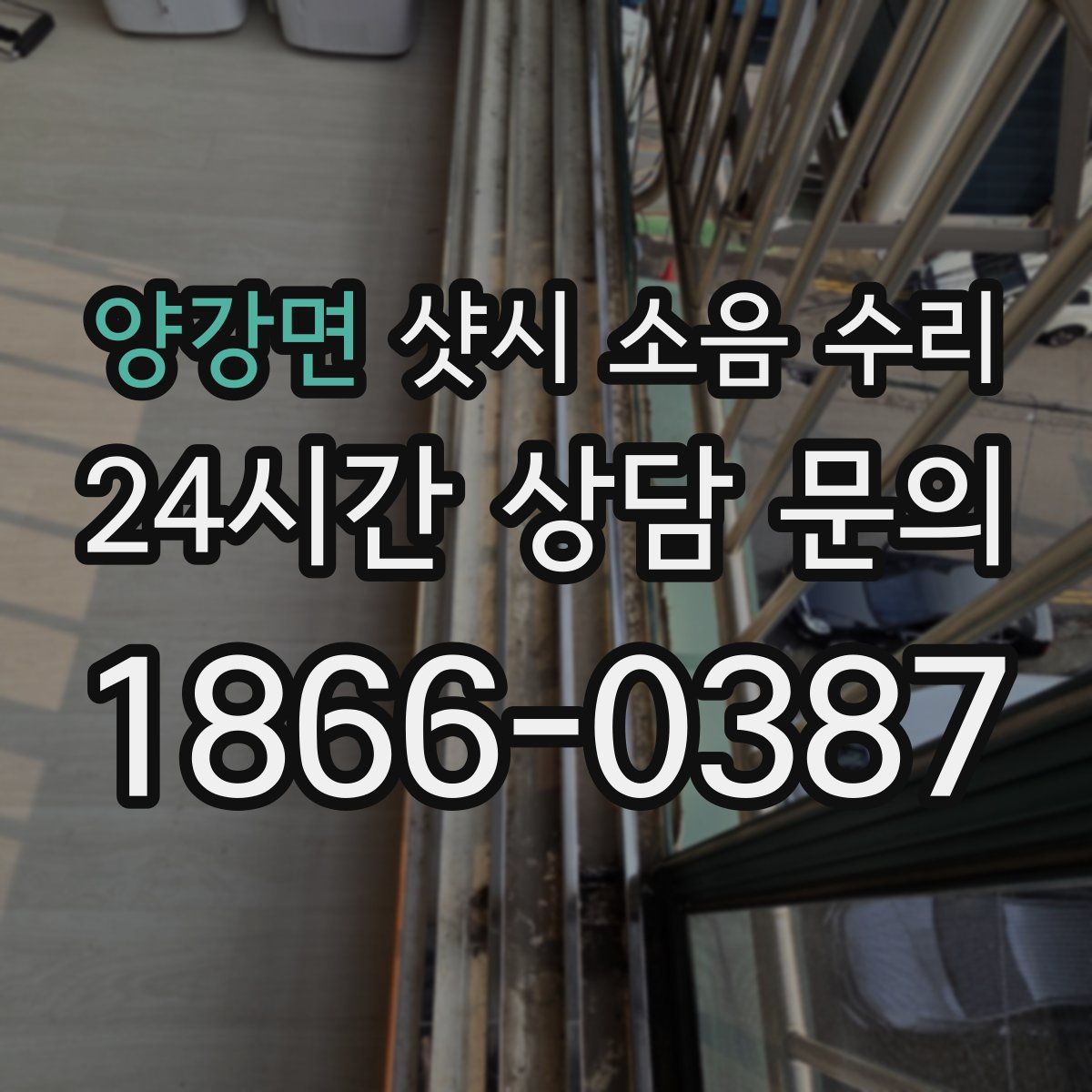 양강면 샷시 소음 수리