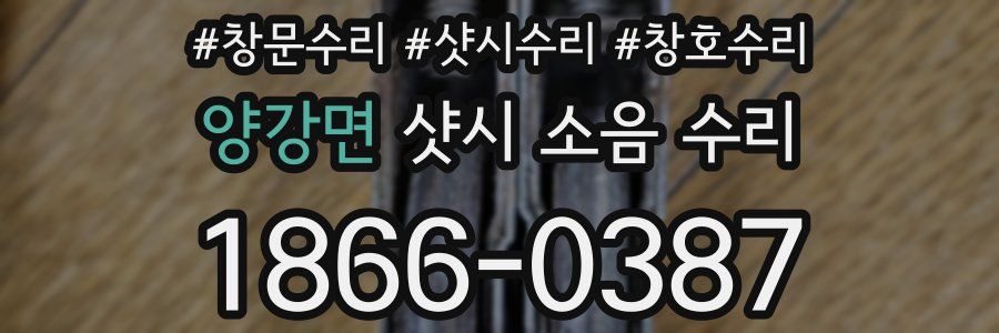 양강면 샷시 소음 수리