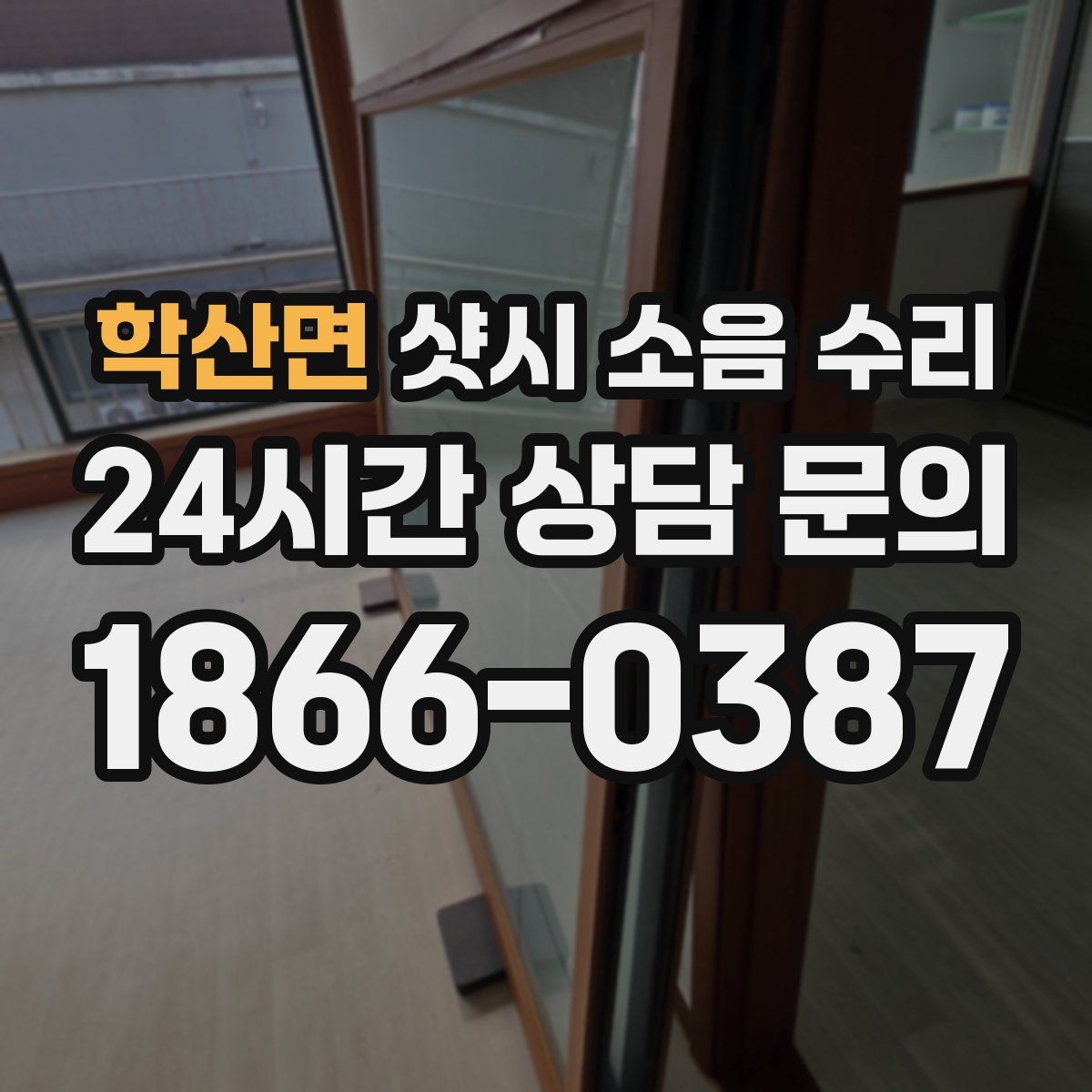 학산면 샷시 소음 수리