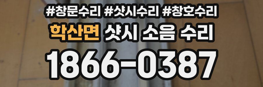 학산면 샷시 소음 수리