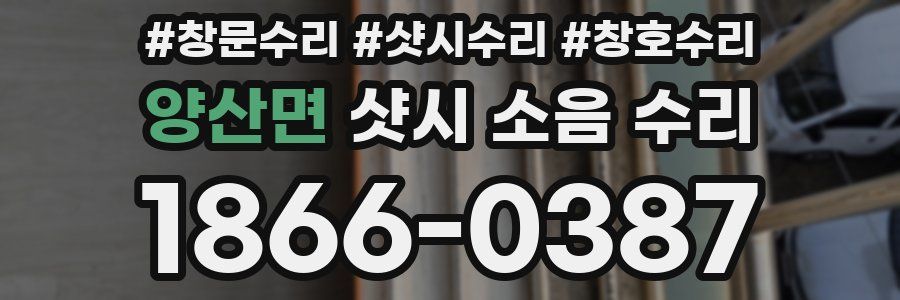 양산면 샷시 소음 수리