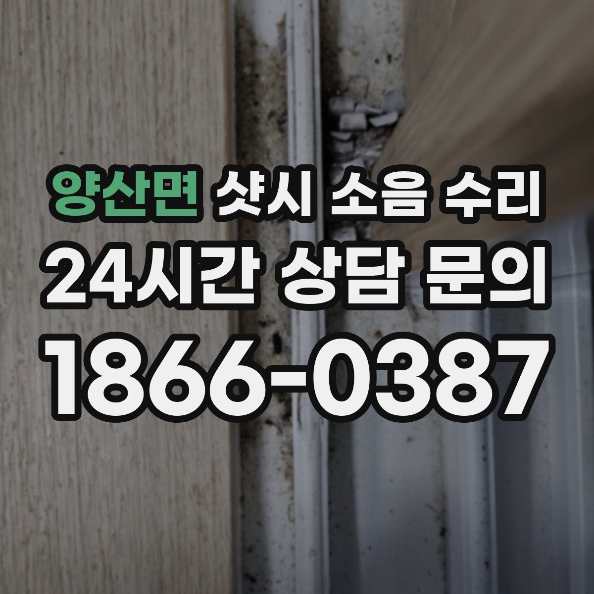 양산면 샷시 소음 수리