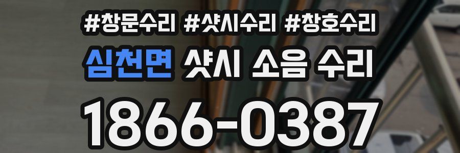 심천면 샷시 소음 수리