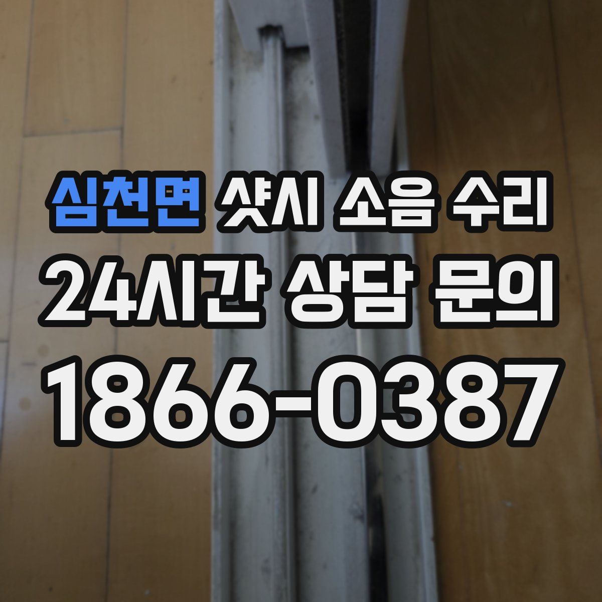 심천면 샷시 소음 수리