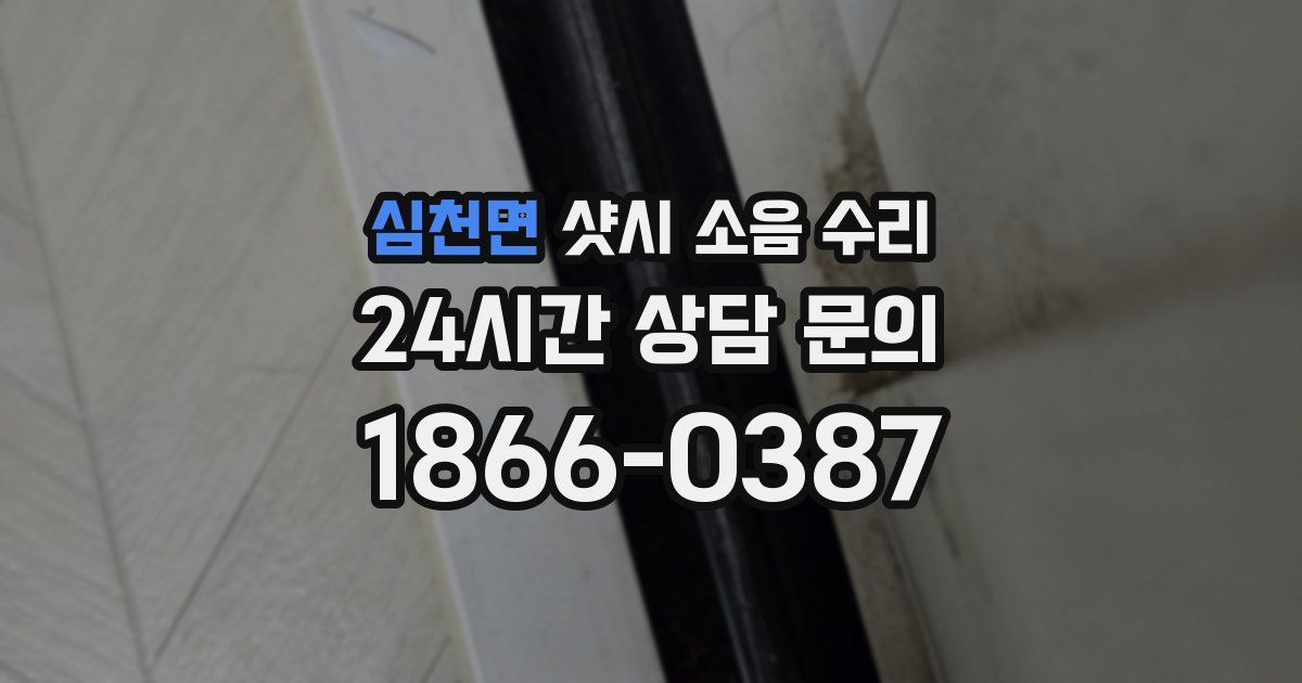 심천면 샷시 소음 수리