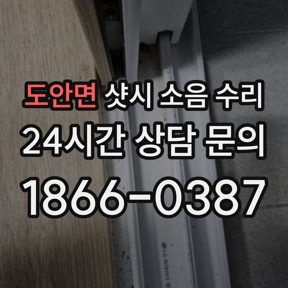 도안면 샷시 소음 수리