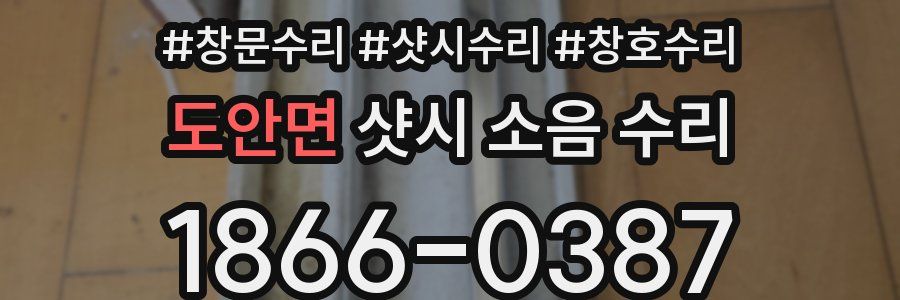 도안면 샷시 소음 수리