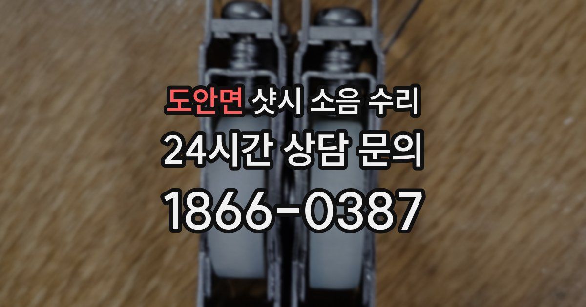 도안면 샷시 소음 수리