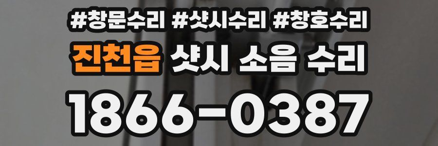 진천읍 샷시 소음 수리