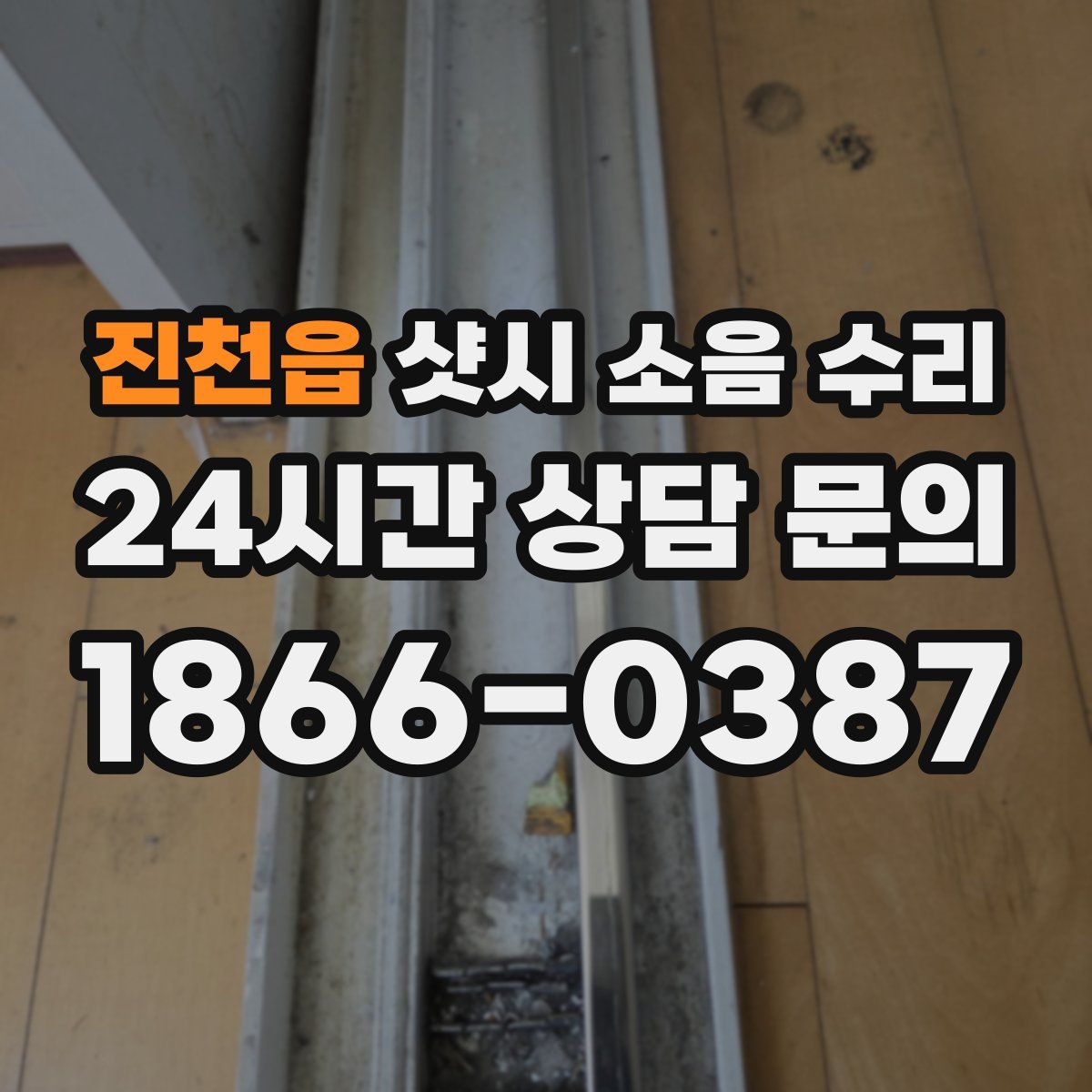 진천읍 샷시 소음 수리