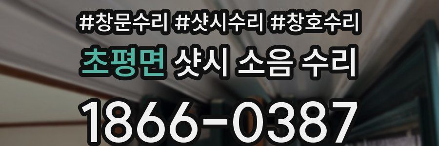 초평면 샷시 소음 수리