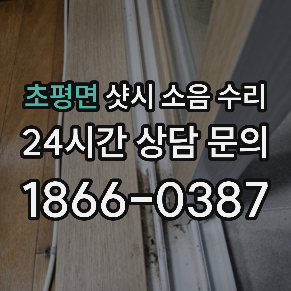 초평면 샷시 소음 수리