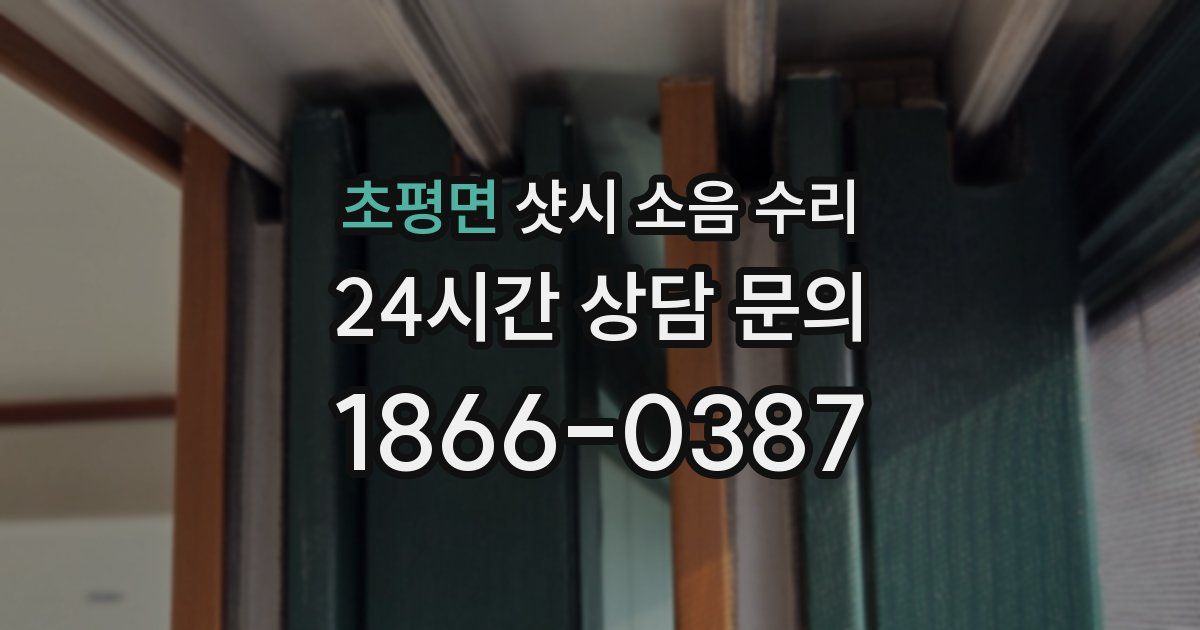 초평면 샷시 소음 수리