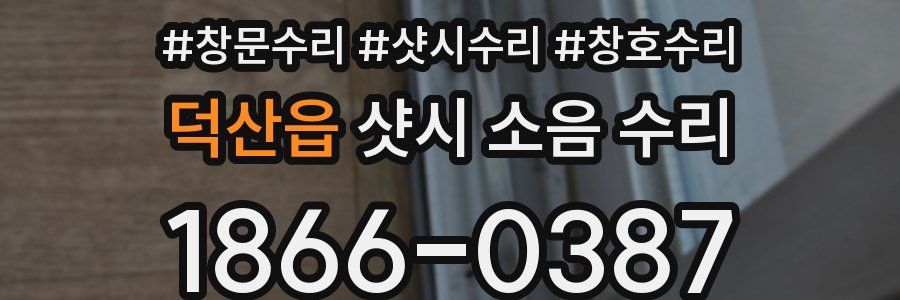 덕산읍 샷시 소음 수리