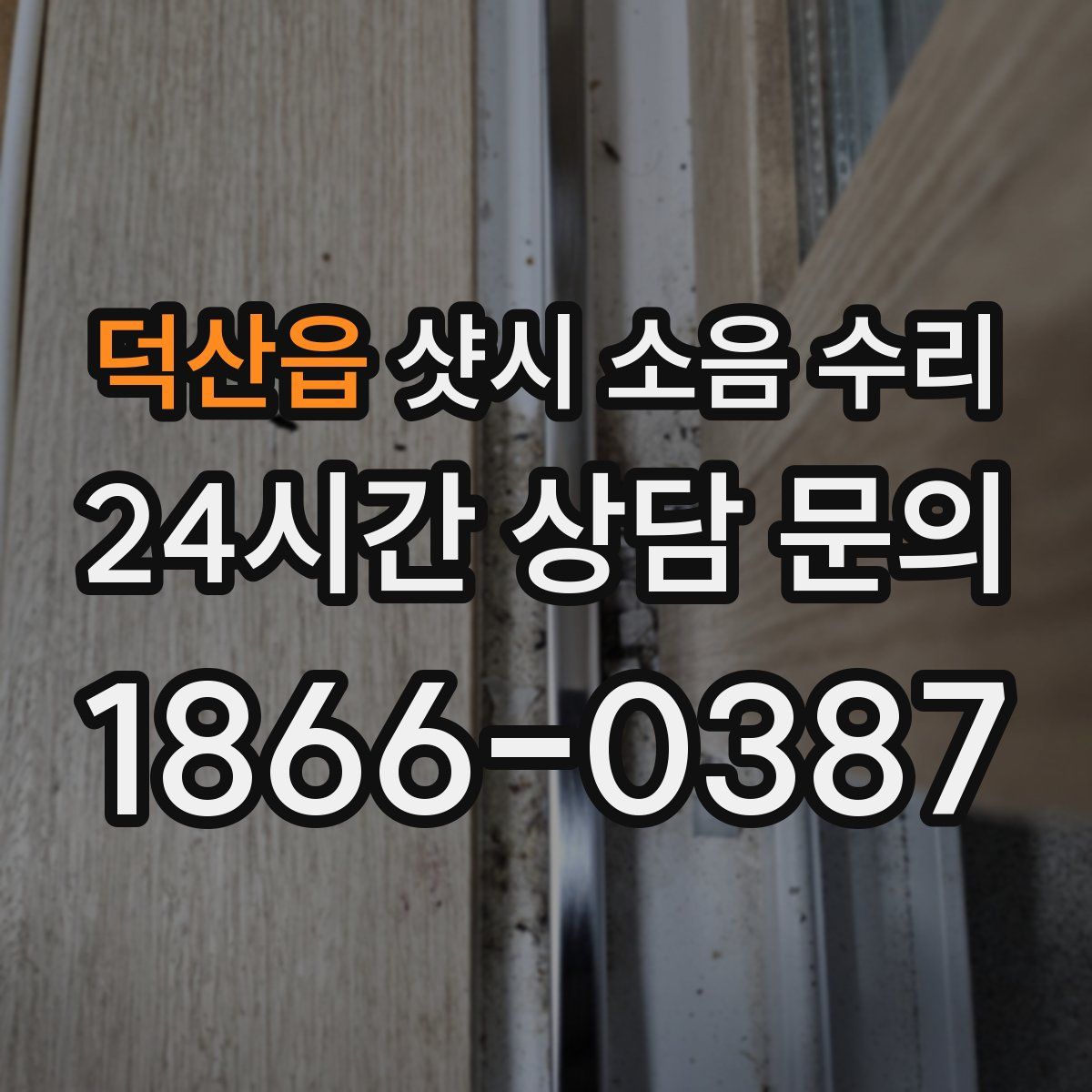 덕산읍 샷시 소음 수리