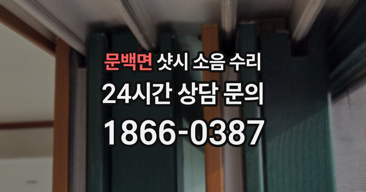 문백면 샷시 소음 수리