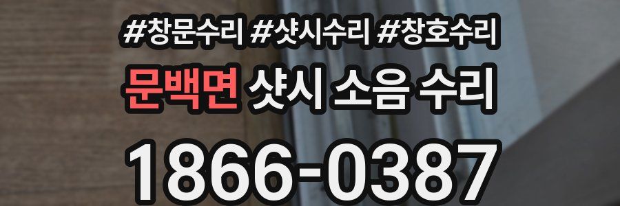 문백면 샷시 소음 수리