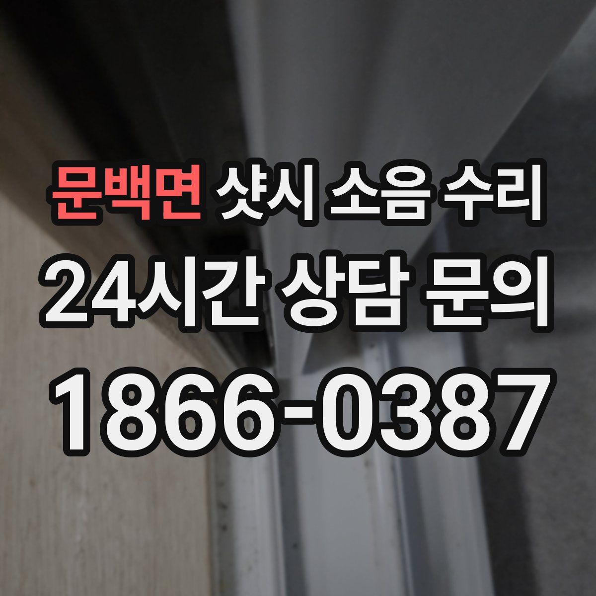 문백면 샷시 소음 수리