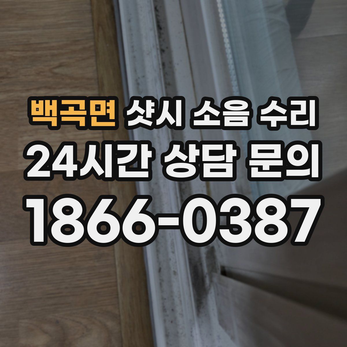 백곡면 샷시 소음 수리