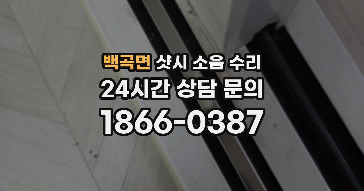 백곡면 샷시 소음 수리