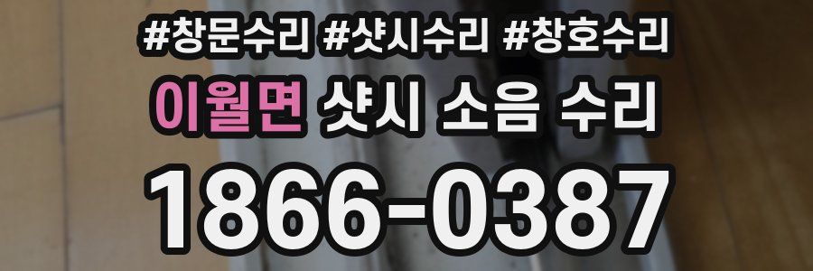 이월면 샷시 소음 수리