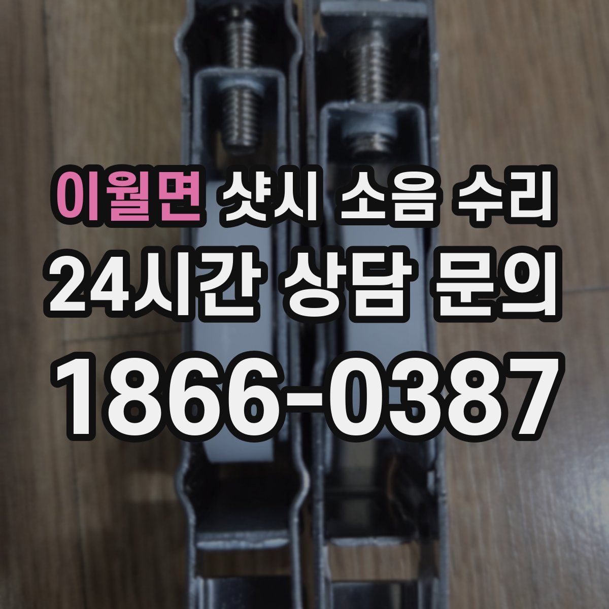 이월면 샷시 소음 수리