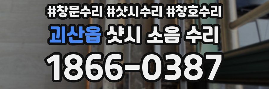 괴산읍 샷시 소음 수리