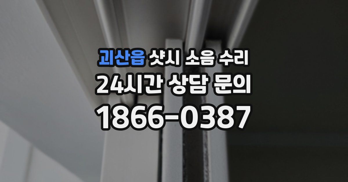 괴산읍 샷시 소음 수리