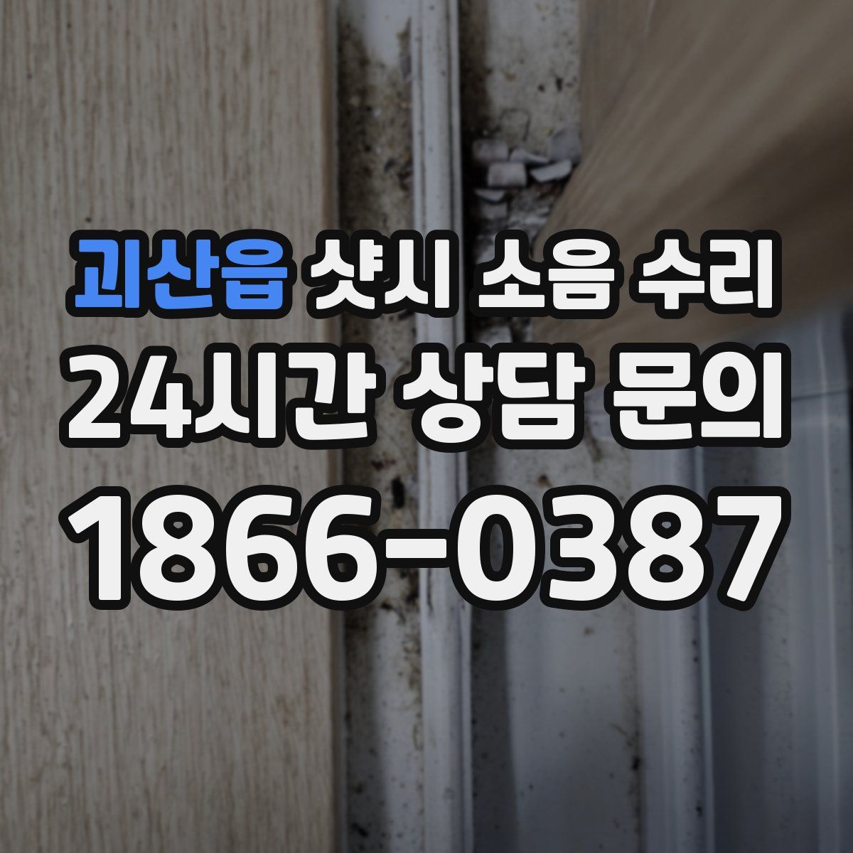 괴산읍 샷시 소음 수리