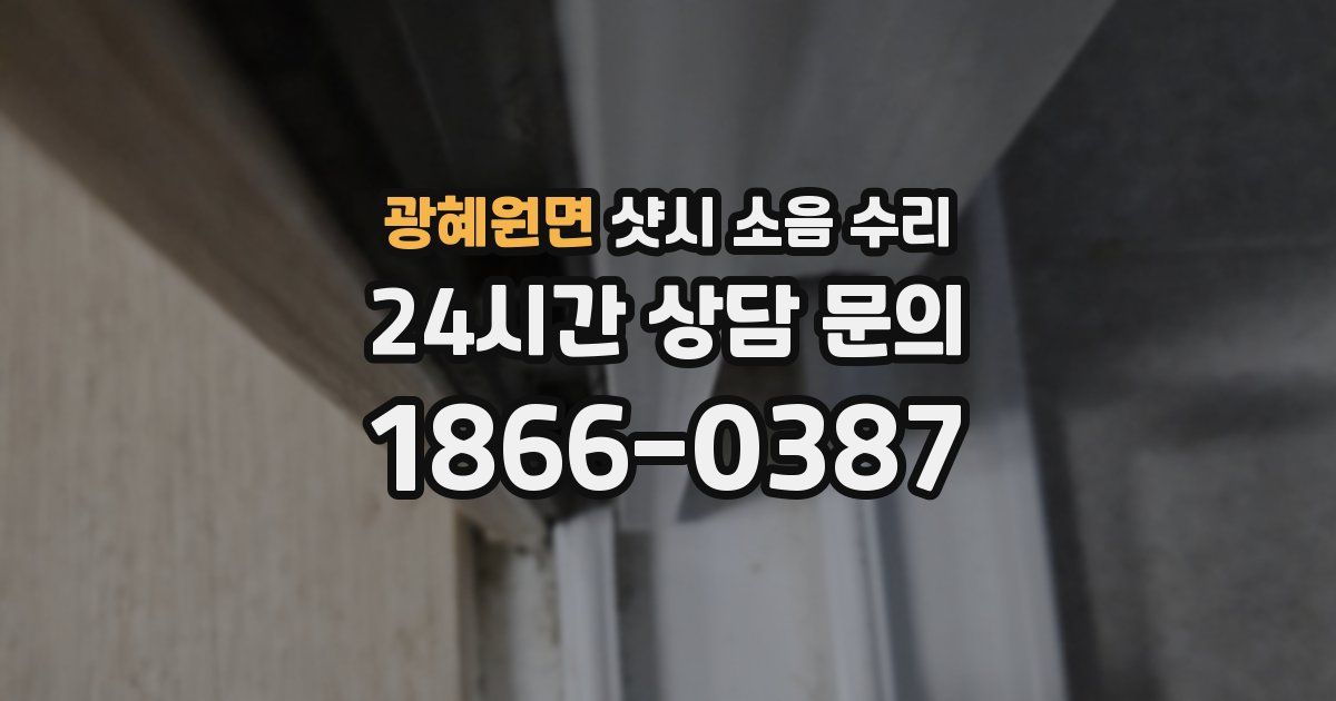광혜원면 샷시 소음 수리