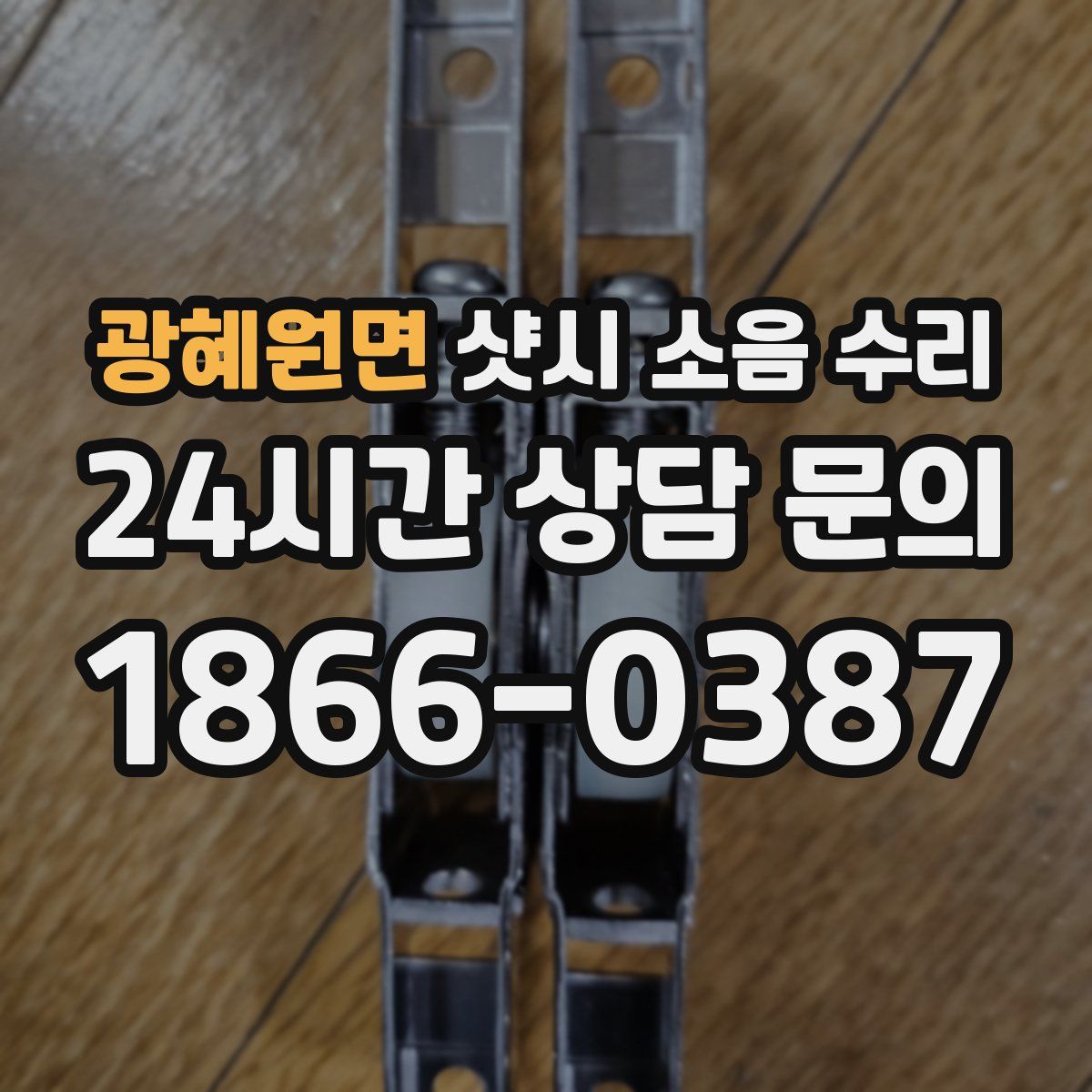광혜원면 샷시 소음 수리