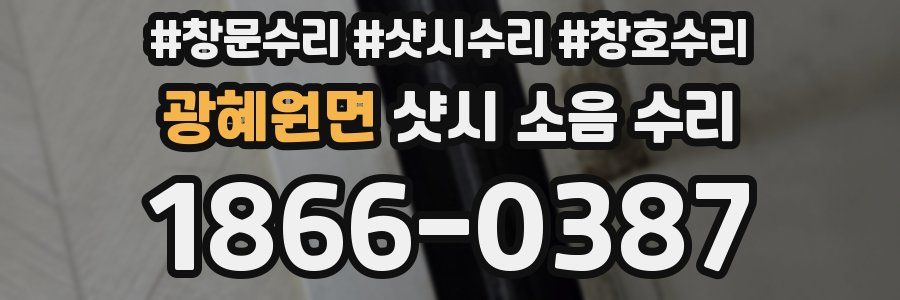 광혜원면 샷시 소음 수리