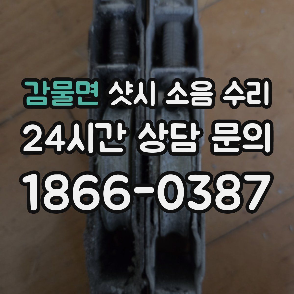 감물면 샷시 소음 수리