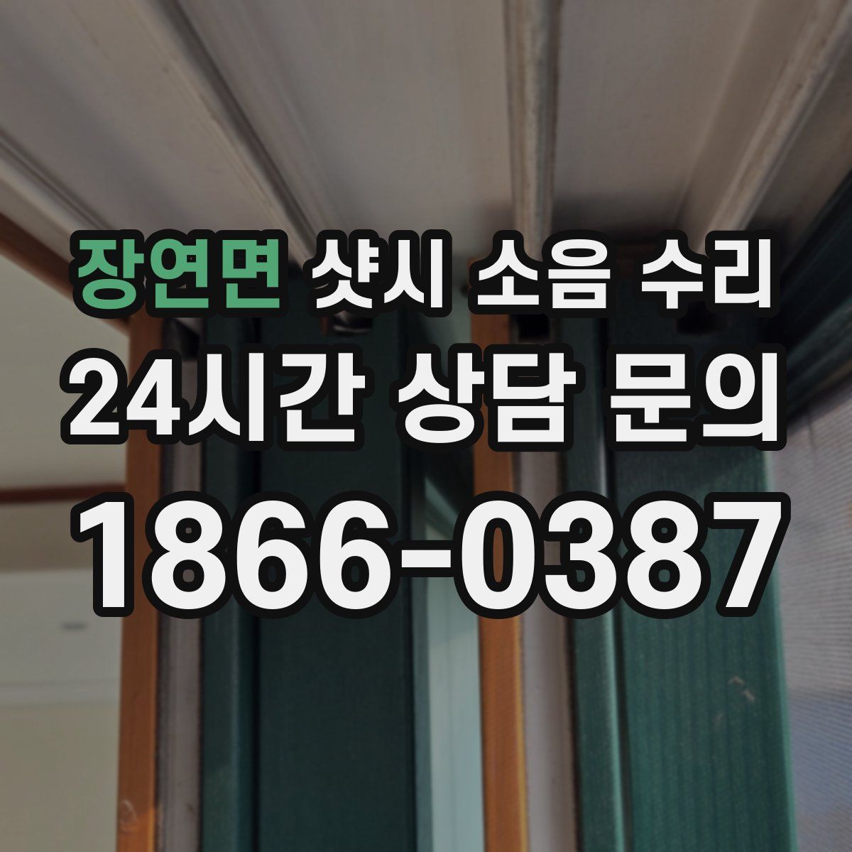 장연면 샷시 소음 수리