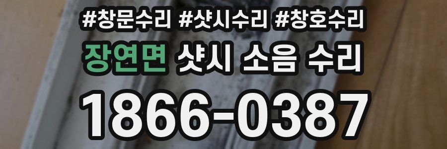 장연면 샷시 소음 수리