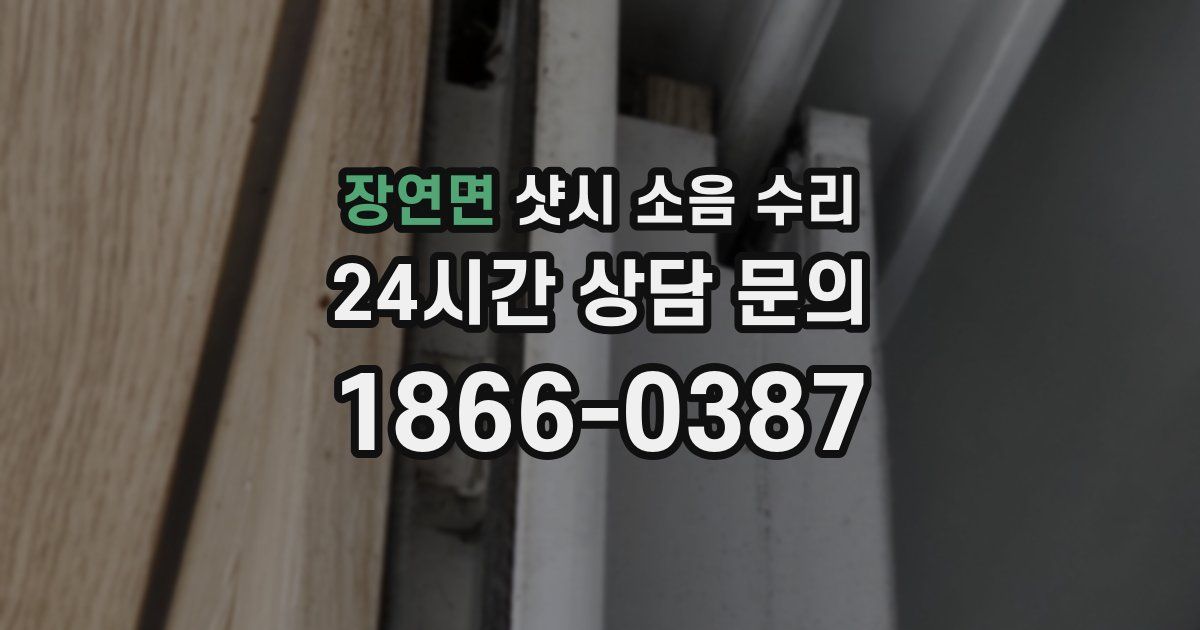 장연면 샷시 소음 수리