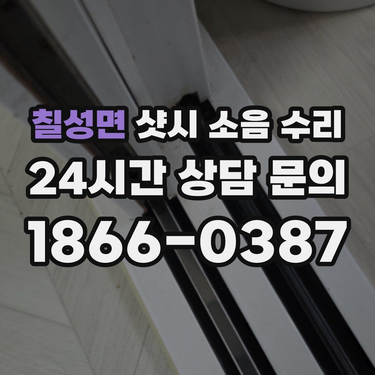 칠성면 샷시 소음 수리