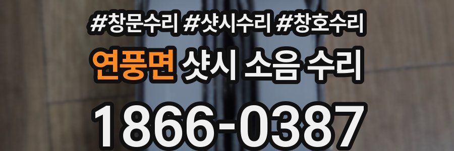 연풍면 샷시 소음 수리