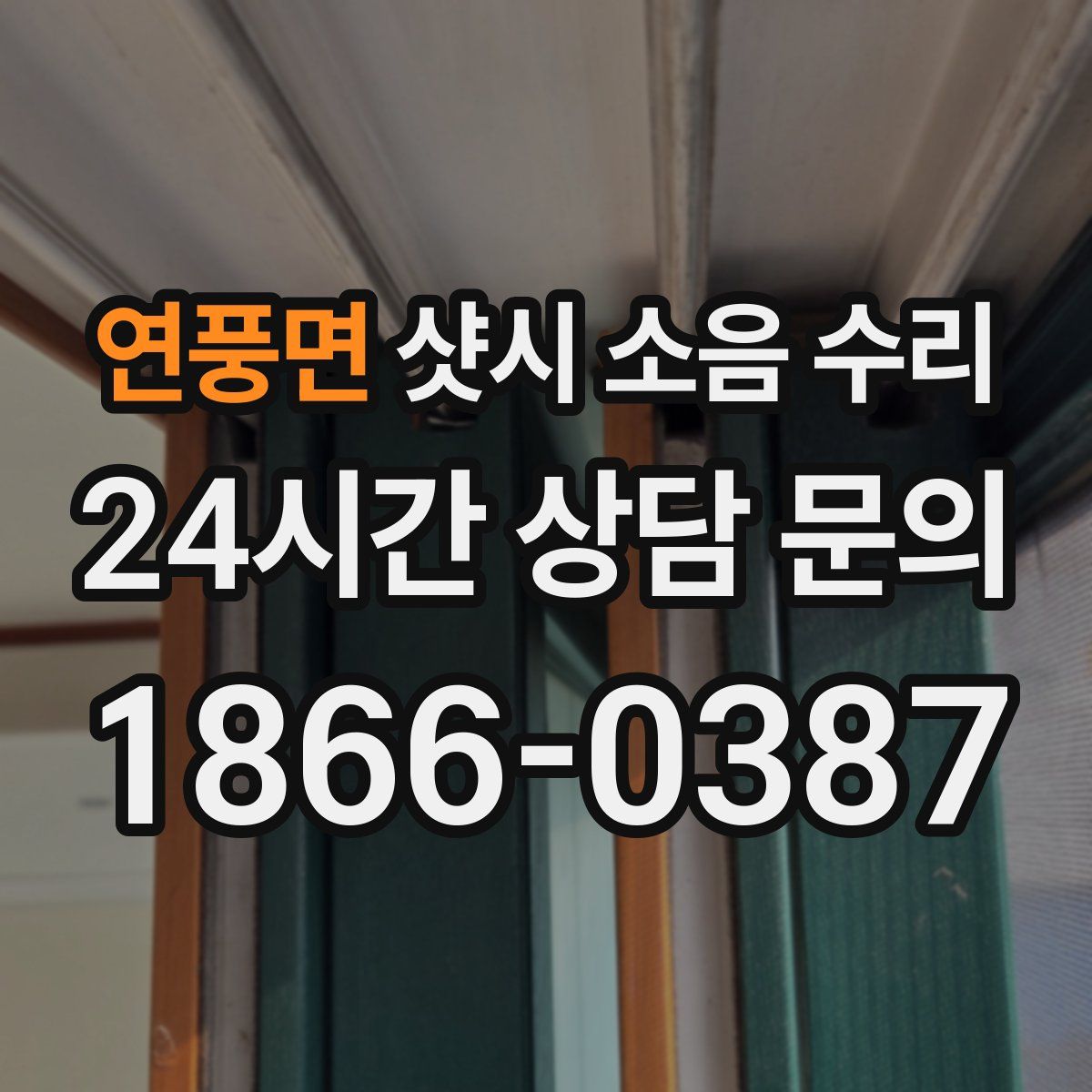 연풍면 샷시 소음 수리