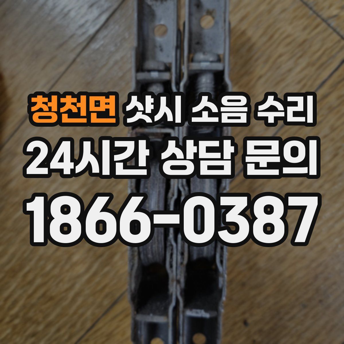 청천면 샷시 소음 수리