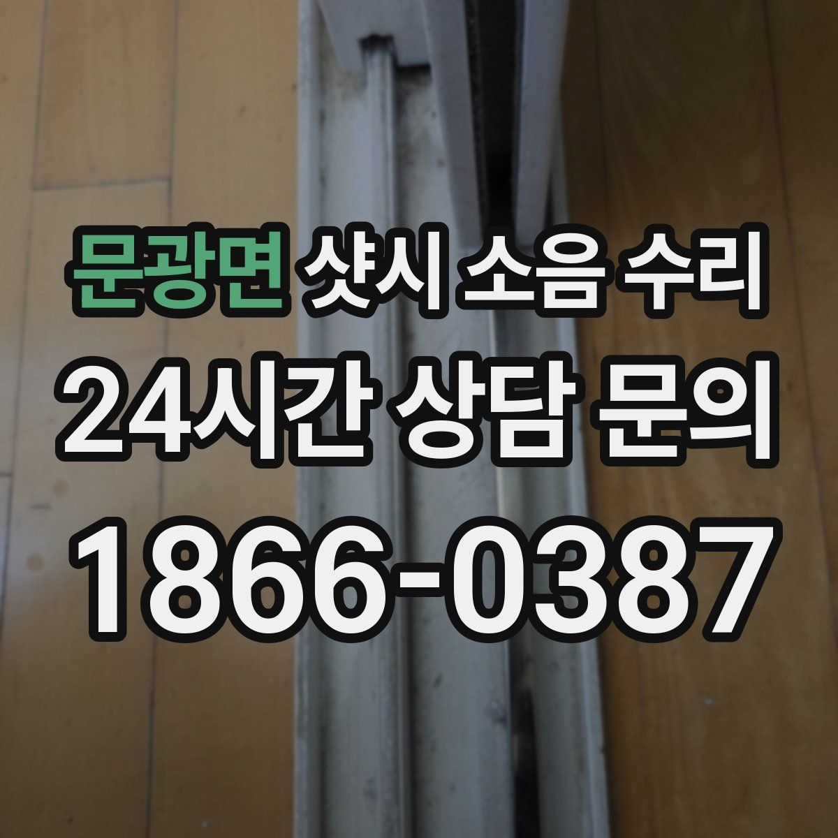 문광면 샷시 소음 수리