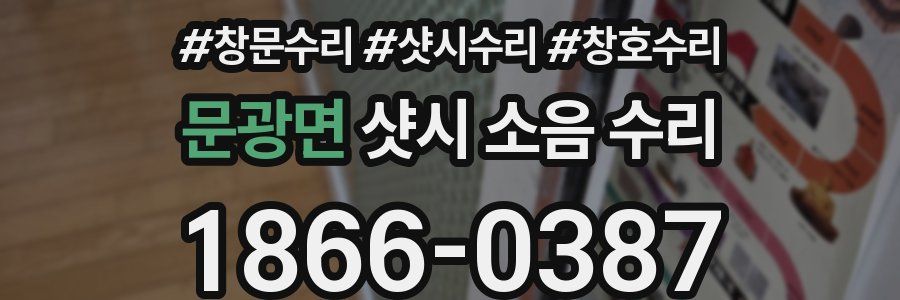 문광면 샷시 소음 수리