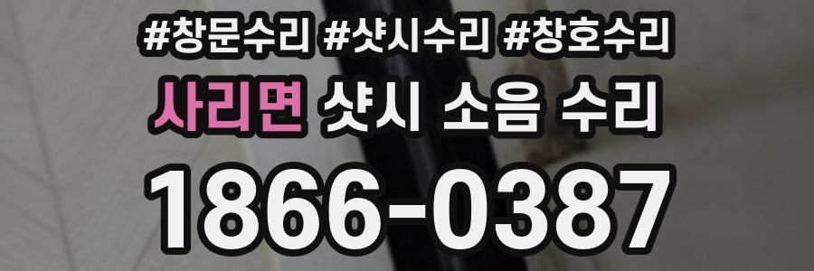 사리면 샷시 소음 수리