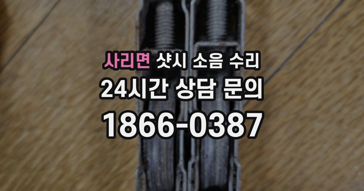 사리면 샷시 소음 수리
