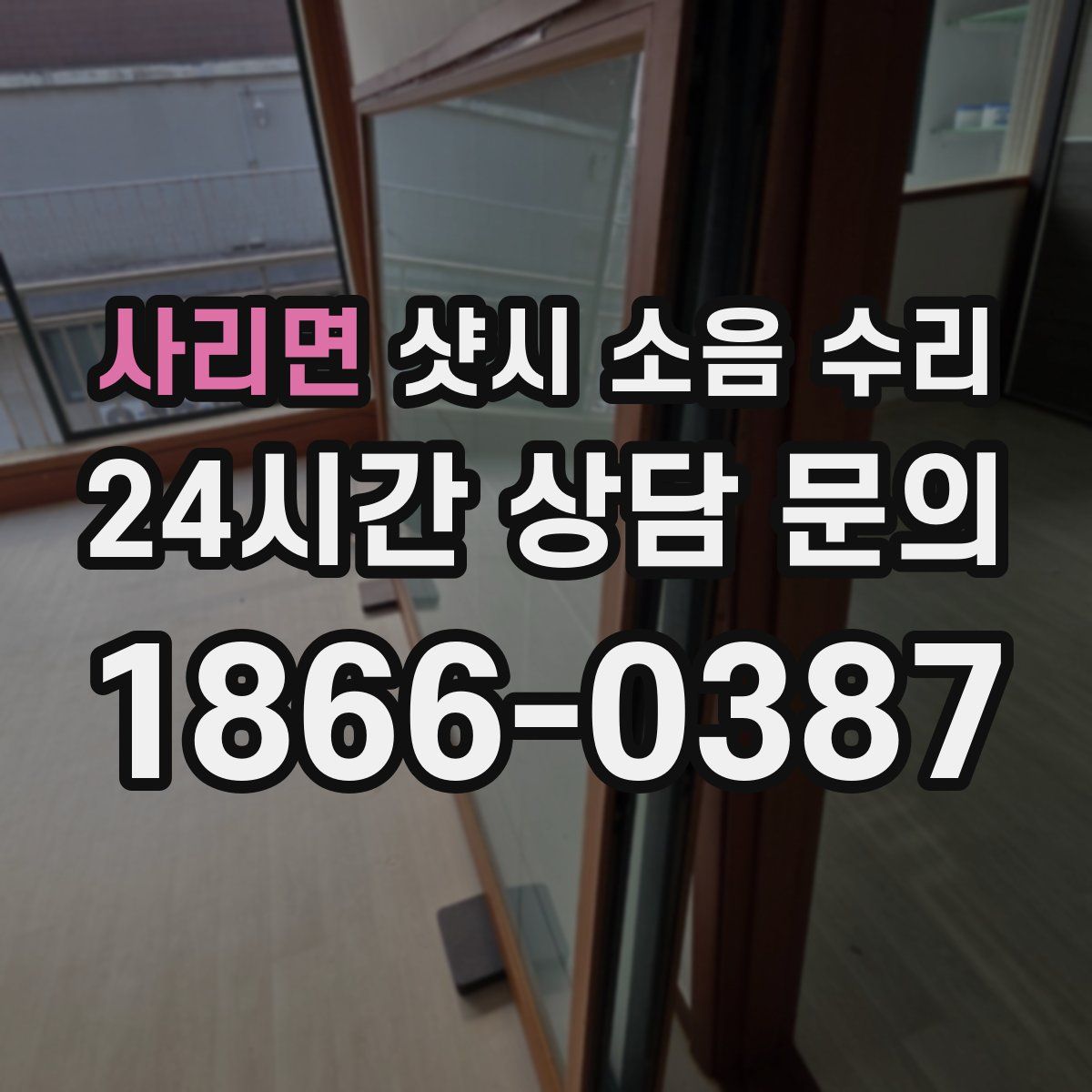 사리면 샷시 소음 수리