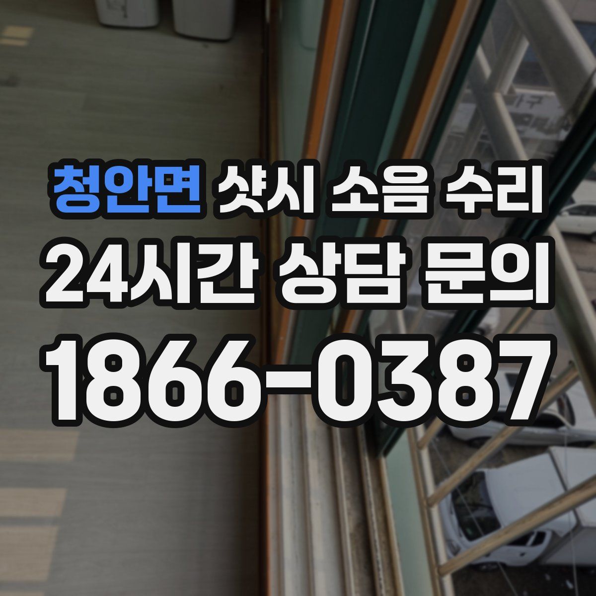 청안면 샷시 소음 수리