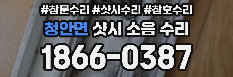 청안면 샷시 소음 수리