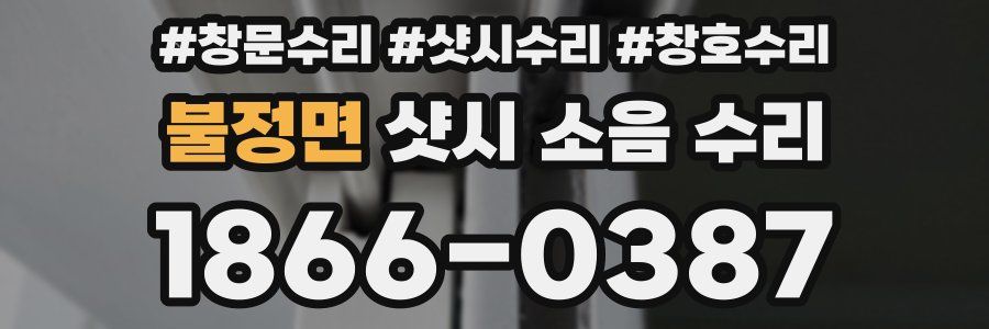 불정면 샷시 소음 수리